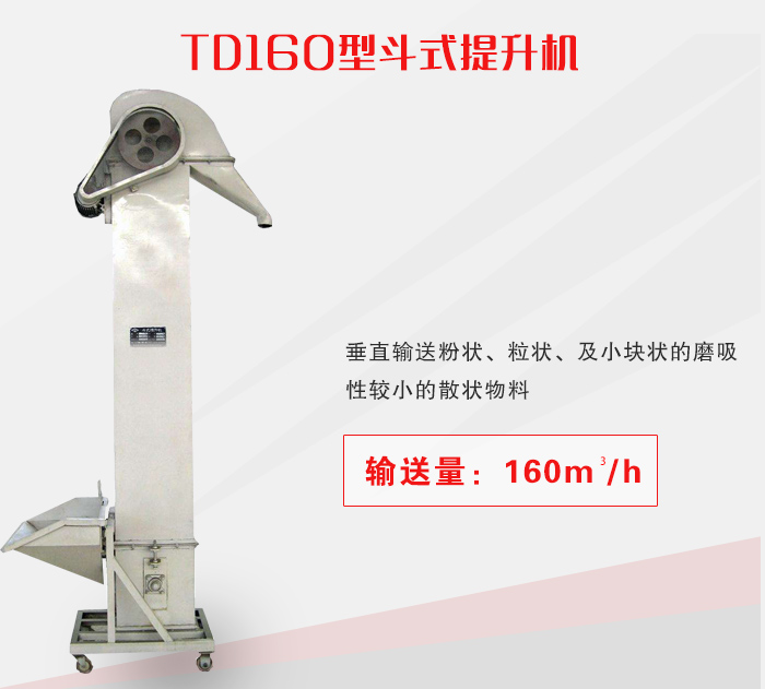 TD160型斗式提升機介紹