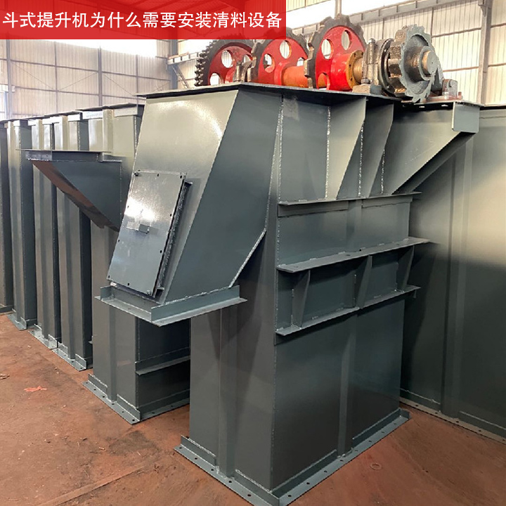 斗式提升機為什么需要安裝清料設備？