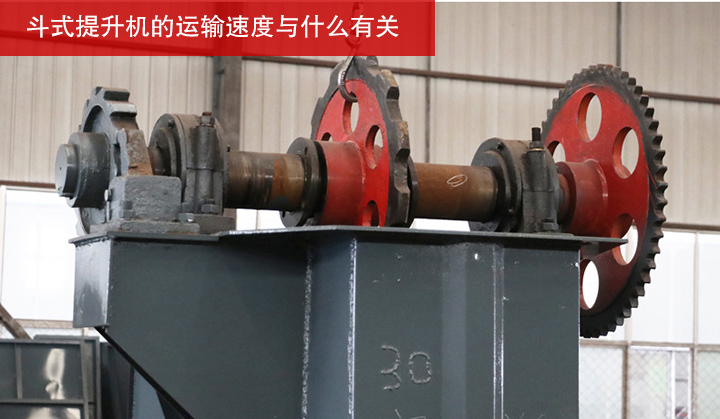 斗式提升機(jī)的運(yùn)輸速度與什么有關(guān)？